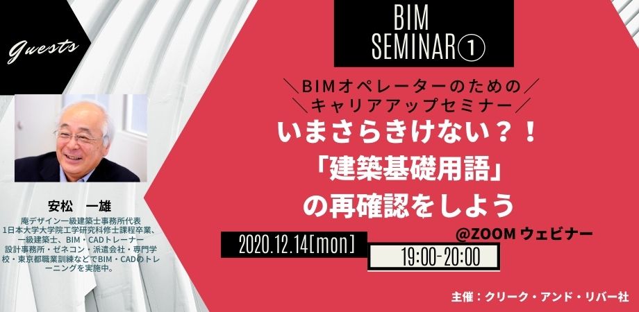 現役BIMオペレーター向け！キャリアアップ講座シリーズ1～建築基礎知識・用語の再確認～