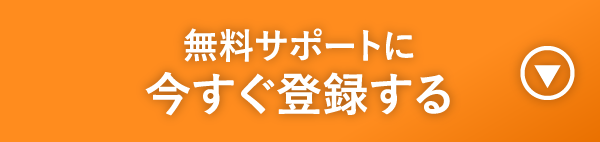 無料サポートに今すぐ登録する