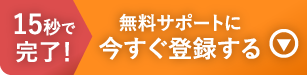 15秒で完了!無料サポートに今すぐ登録する