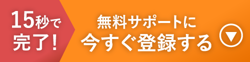 15秒で完了!無料サポートに今すぐ登録する