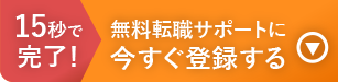 15秒で完了!無料サポートに今すぐ登録する