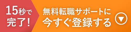 15秒で完了!無料サポートに今すぐ登録する