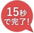 15秒で完了!