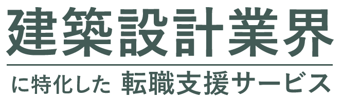 建築設計業界に特化した転職支援サービス