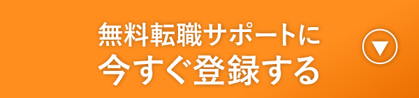 無料転職サポートに今すぐ登録する