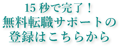 15秒で完了！無料転職サポートの登録はこちらから