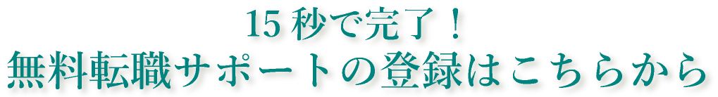 15秒で完了！無料転職サポートの登録はこちらから