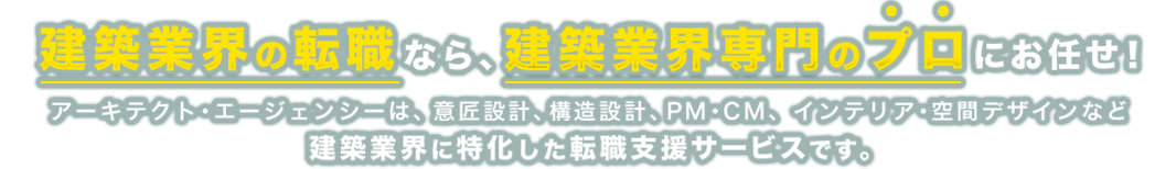 あなたが望む、未来の設計図を描こう。転職は専門のプロに任せる時代。失敗できない大切な転職を、建築業界専門のエージェントがお手伝いします。