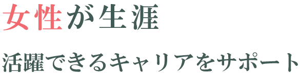 女性が生涯活躍できるキャリアをサポート