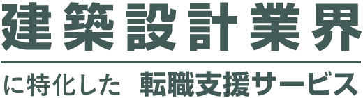 建築設計業界に特化した転職支援サービス