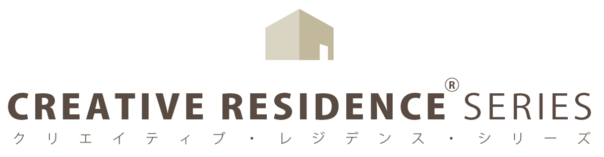 「ライフスタイルの達人」にするための家づくり<br>「CREATIVE RESIDENCE®（クリエイティブ・レジデンス）」シリーズがスタートいたしました！