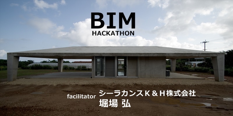 12/10（日）・12/17（日）「BIM×ハッカソンVol.3」開催