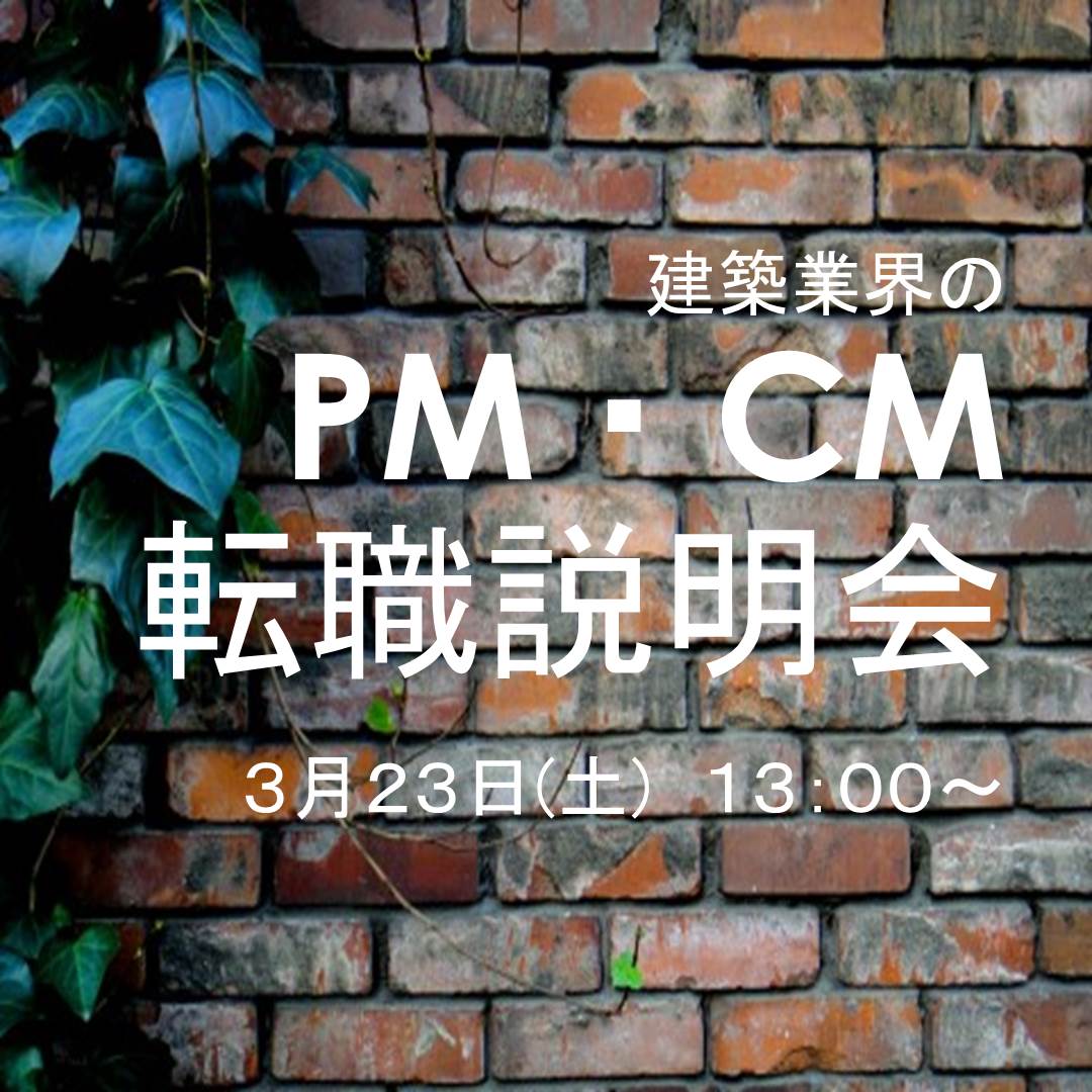 【30名限定】3/23（土）13:30~PM・CM企業合同転職説明会開催のお知らせ