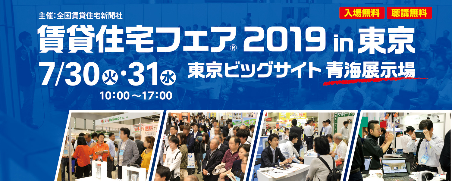 賃貸住宅フェア®︎ 2019 in 東京<br>主催者企画「 賃貸住宅に強い建築家 相談ブース 」を出展します！※終了しました。