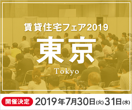 賃貸住宅フェア®︎ 2019 in 東京<br>主催者企画「 賃貸住宅に強い建築家 相談ブース 」を出展します！※終了しました。