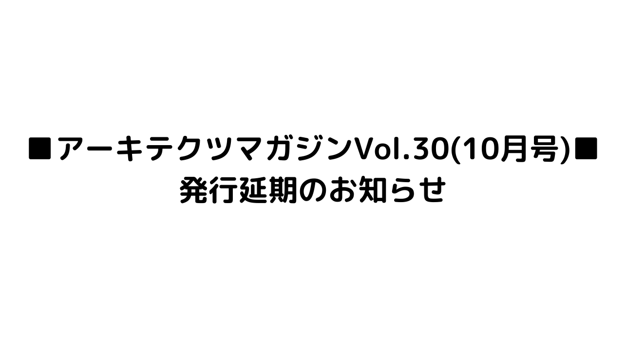 アーキテクツマガジンVol.30 (10月号)</br>発行延期のお知らせ