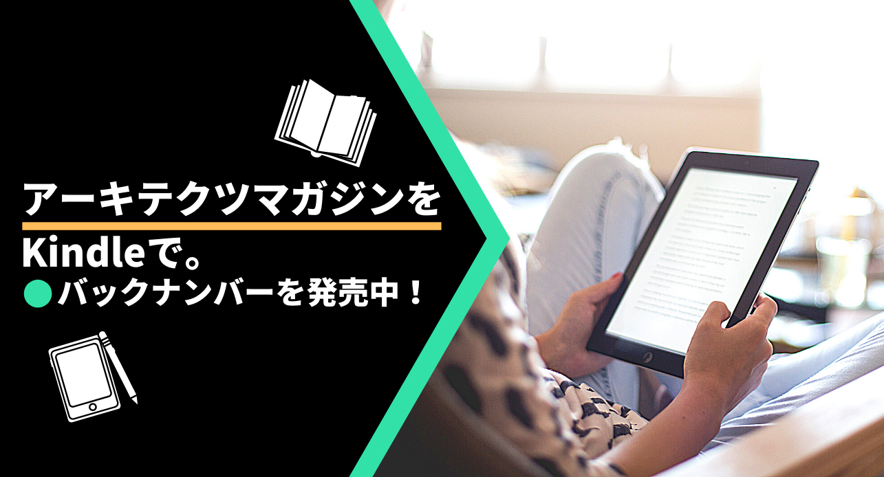 ■アーキテクツマガジンのバックナンバーをKindleにて発売中！