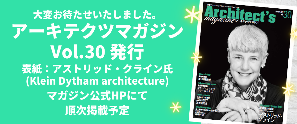 ■アーキテクツマガジンVol.30(1月号)／WEB版掲載のお知らせ