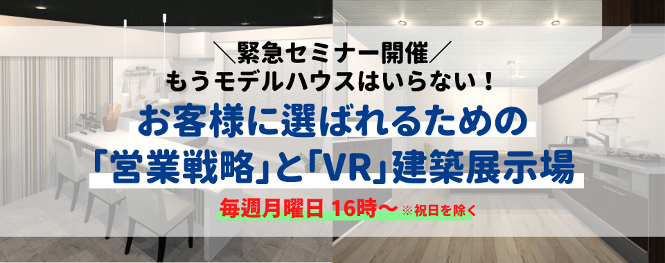 公式HP開設！ <br/>超建築VRオンラインセミナー <br/>お客様に選ばれるための「営業戦略」と「VR建築展示場」