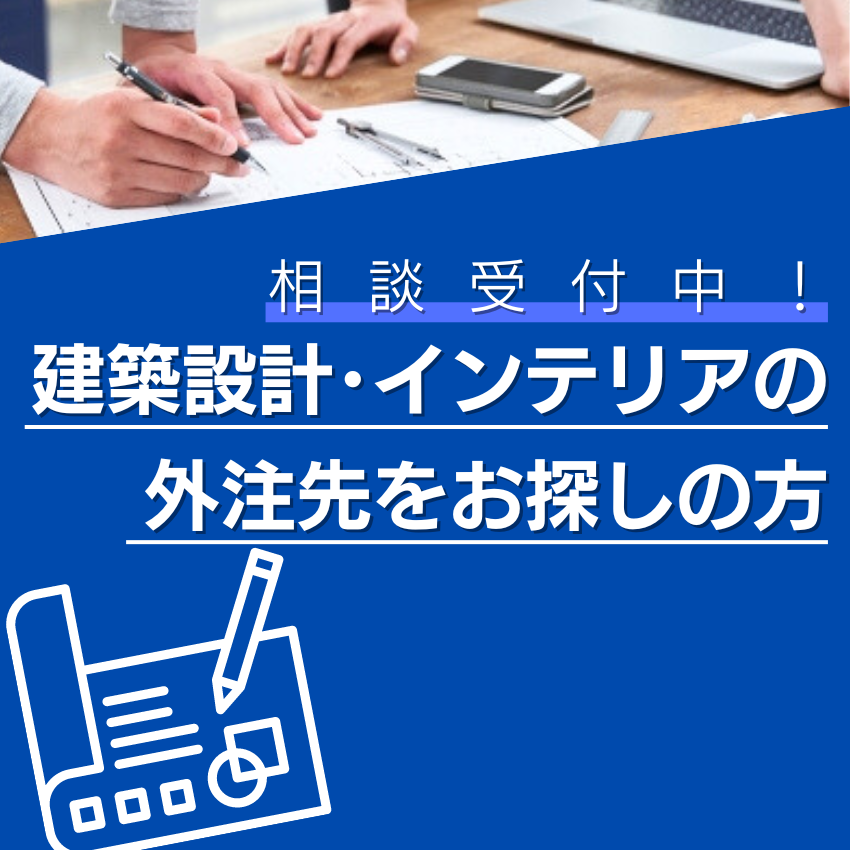 【相談受付中！】建築設計の外注先をお探しの方