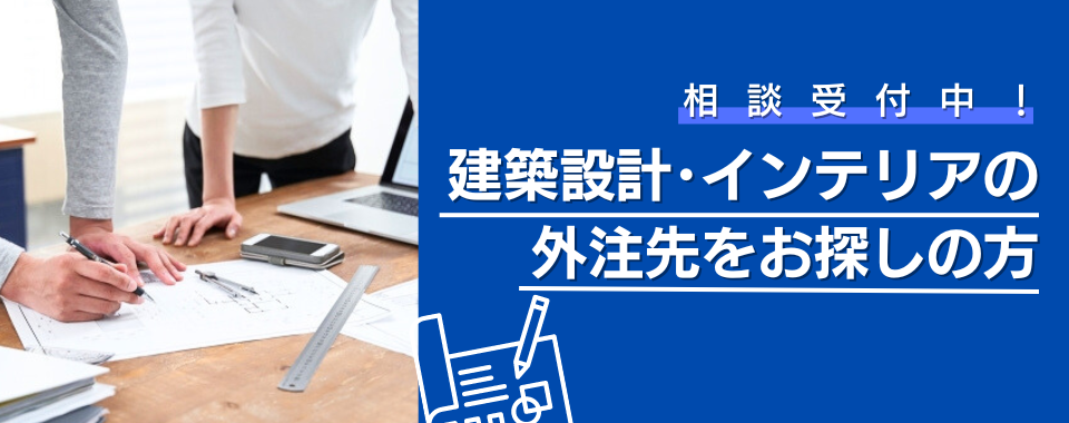 【相談受付中！】建築設計の外注先をお探しの方