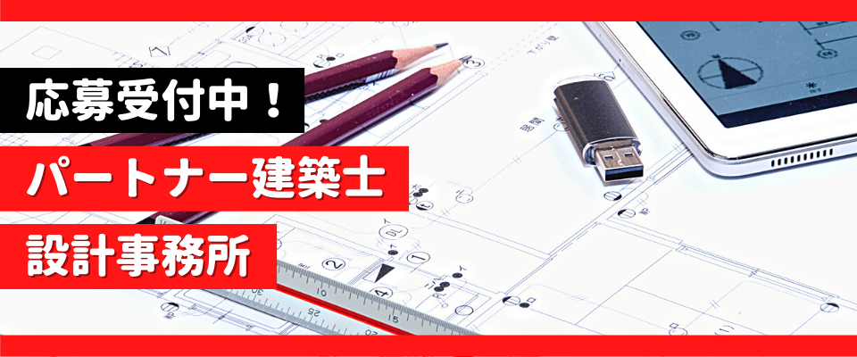 【応募受付中！】パートナー建築士・設計事務所