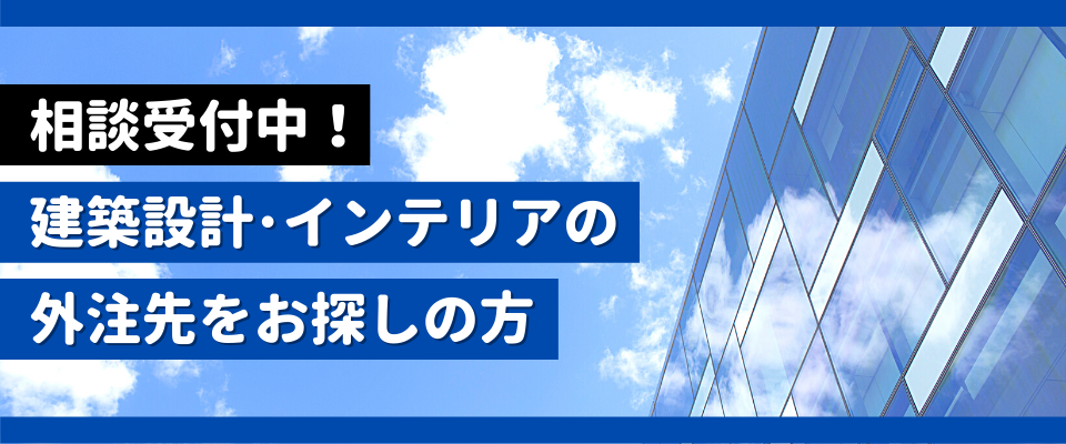 ＜相談受付中！＞ 建築設計の外注先をお探しの方