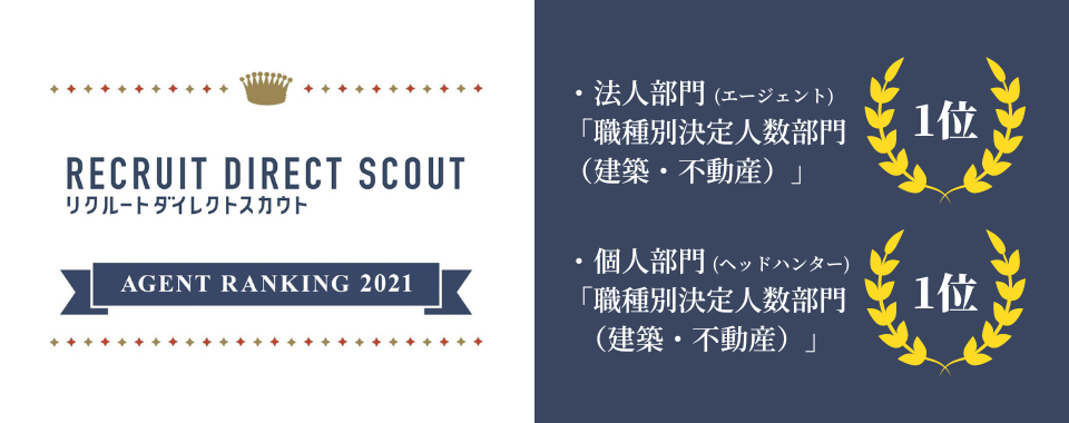 【リクルートダイレクトスカウト】2021年に活躍した個人・法人部門ランキング＜1位＞！！