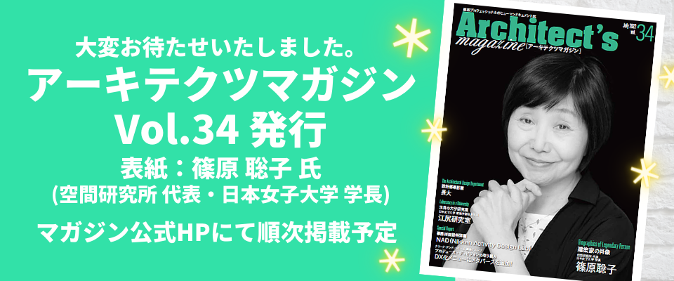 ■アーキテクツマガジンVol.34(7月号)／発行＆WEB版掲載のお知らせ