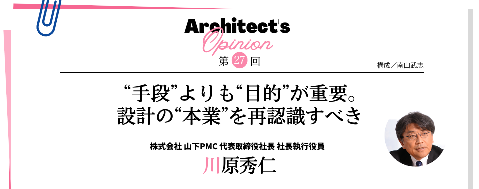 “手段”よりも“目的”が重要。設計の“本業”を再認識すべき