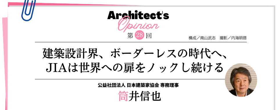 建築設計界、ボーダーレスの時代へ、JIAは世界への扉をノックし続ける