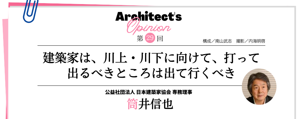 建築家は、川上・川下に向けて、打って出るべきところは出て行くべき