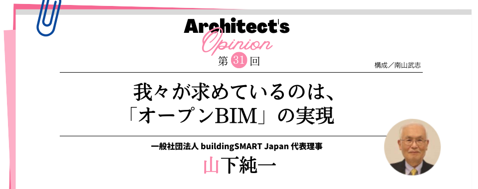 我々が目指しているのは、「オープンBIM」の実現