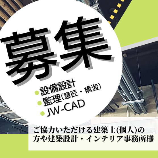 【募集】設備設計・監理・JW-CAD