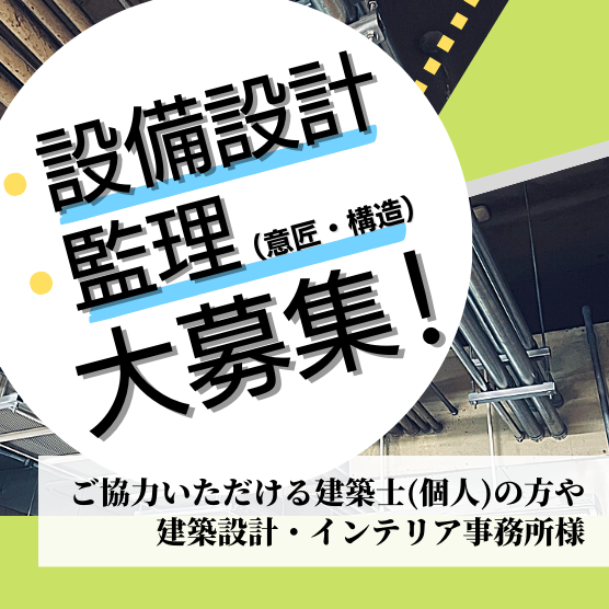 【大募集！】設備設計・監理（意匠・構造）