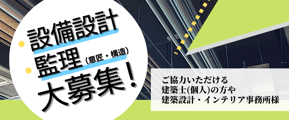 【大募集！】設備設計・監理（意匠・構造）