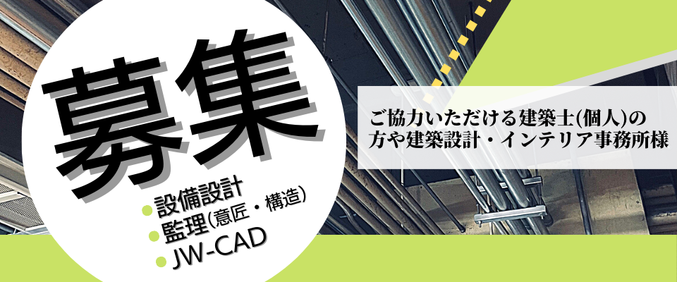 【募集】設備設計・監理・JW-CAD