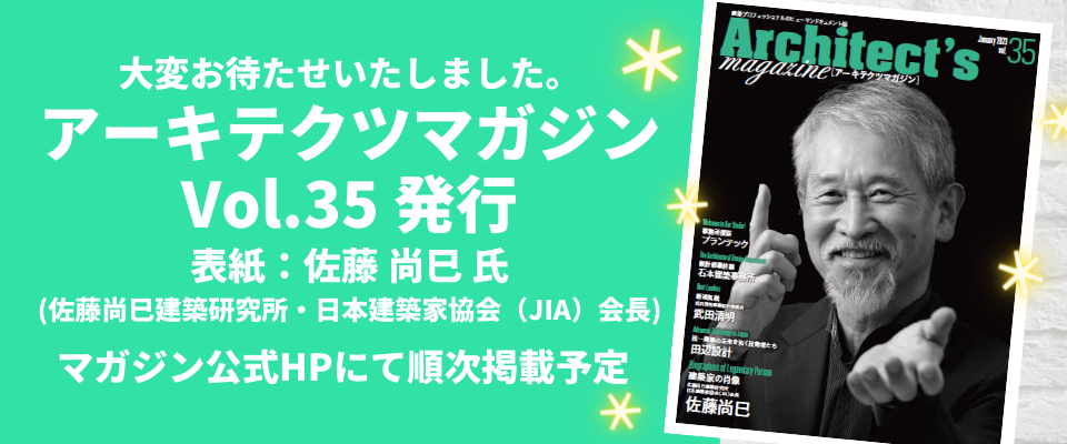 ■アーキテクツマガジンVol.35(1月号)／発行＆WEB版掲載のお知らせ