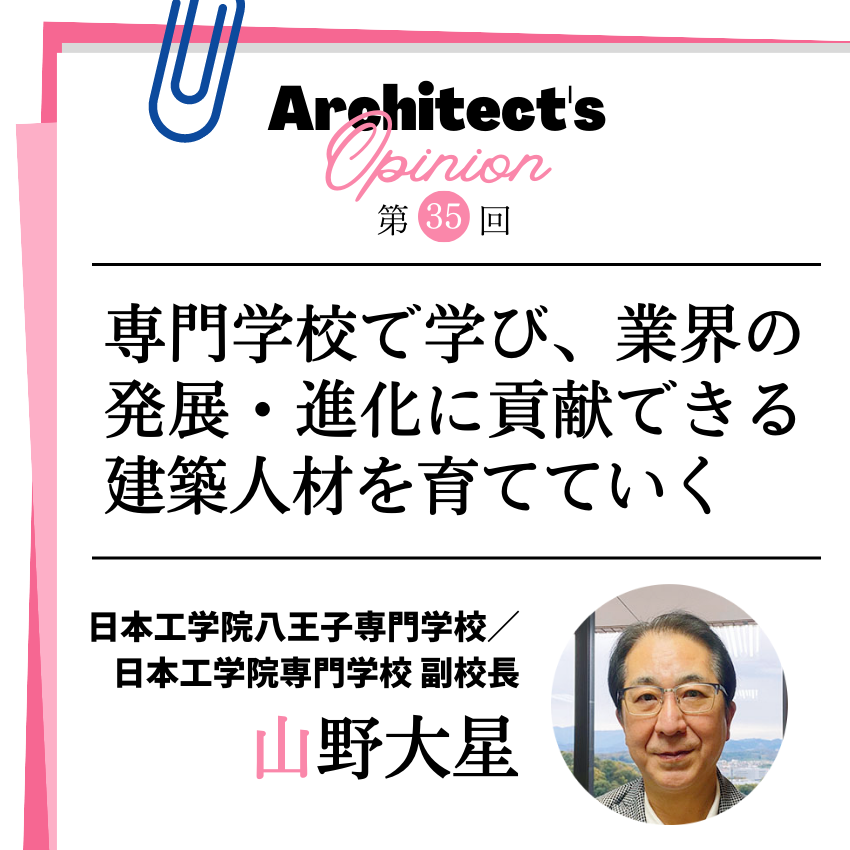 専門学校で学び、業界の発展・進化に 貢献できる建築人材を育てていく