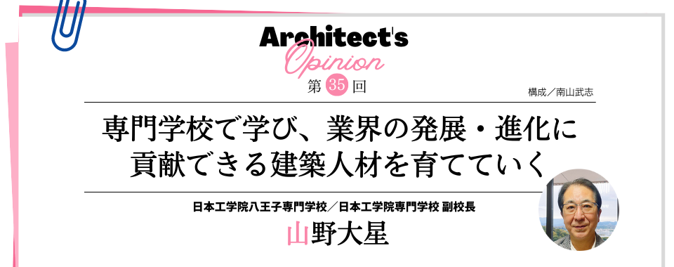 専門学校で学び、業界の発展・進化に 貢献できる建築人材を育てていく