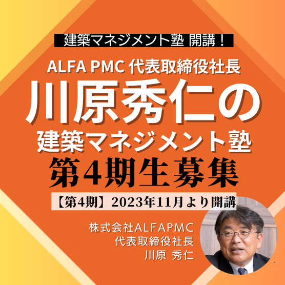 川原秀仁の建築マネジメント塾 開講！