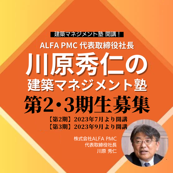 【第2・3期生募集中！】建築マネジメント塾 開講！