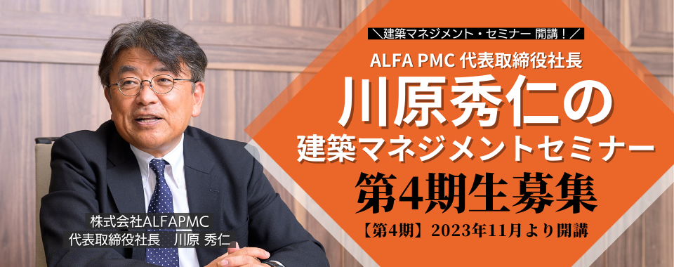 川原秀仁の建築マネジメント塾 開講！