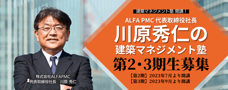 【第2・3期生募集中！】建築マネジメント塾 開講！