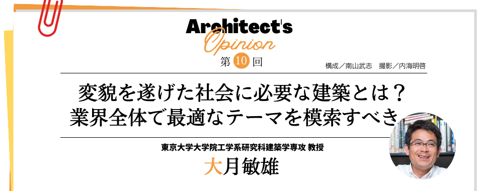 【第10回】変貌を遂げた社会に必要な建築とは？ 業界全体で最適なテーマを模索すべき