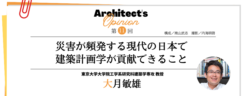 【第11回】災害が頻発する現代の日本で 建築計画学が貢献できること