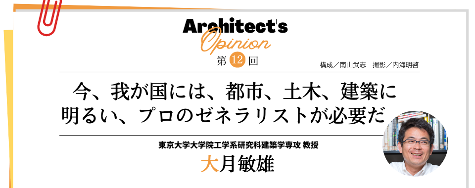 【第12回】今、我が国には、都市、土木、建築に 明るい、プロのゼネラリストが必要だ