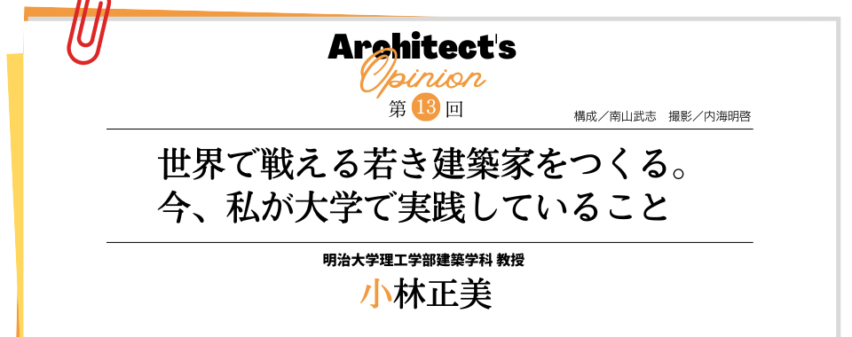 【第13回】世界で戦える若き建築家をつくる。 今、私が大学で実践していること