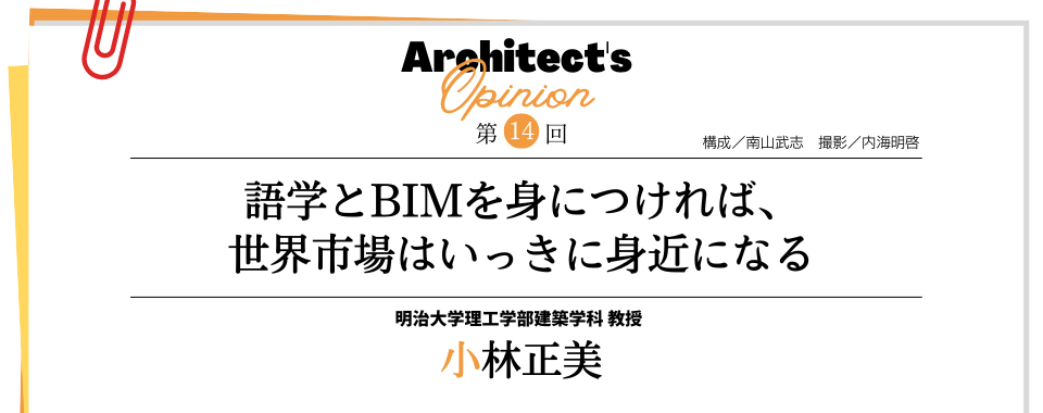 【第14回】語学とBIMを身につければ、 世界市場はいっきに身近になる