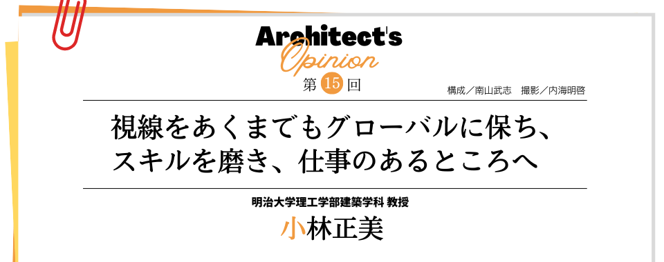 【第15回】視線をあくまでもグローバルに保ち、 スキルを磨き、仕事のあるところへ